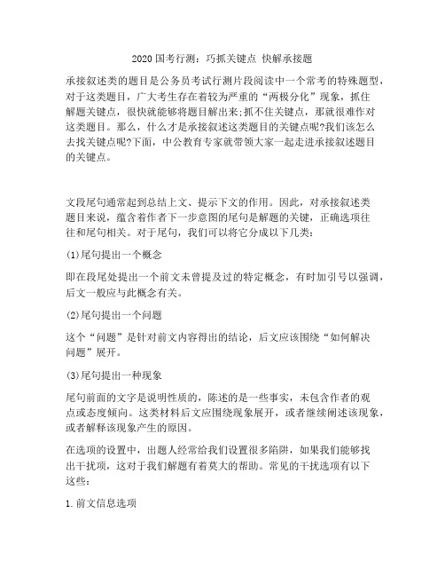 2018国考行测:巧抓关键点 快解承接题