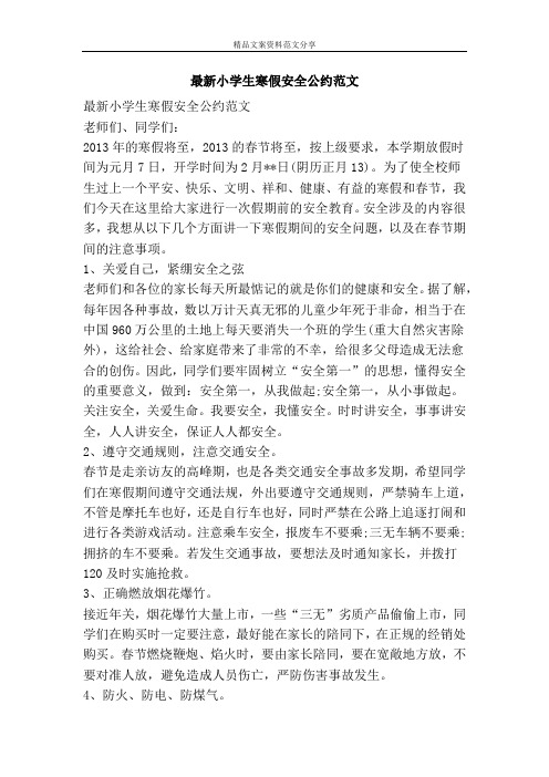 最新小学生寒假安全公约范文-精品文案范文
