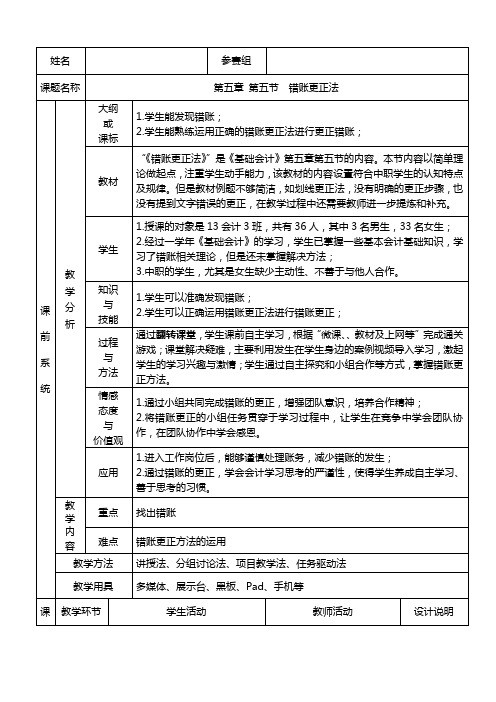 会计专业《错账更正法》教学设计(中职教材精品教案)