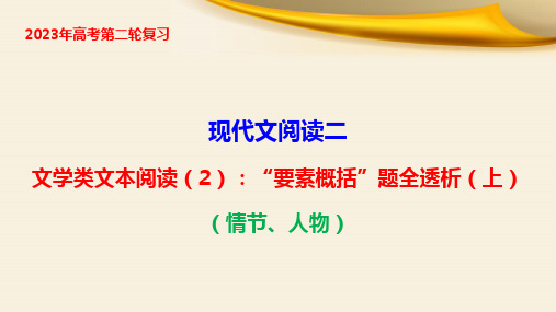 文学类文本阅读：“要素概括”题全透析(上)(情节、人物)-2023年高考语文二轮复习(全国通用)