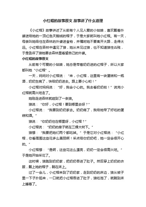 小红帽的故事原文故事讲了什么道理