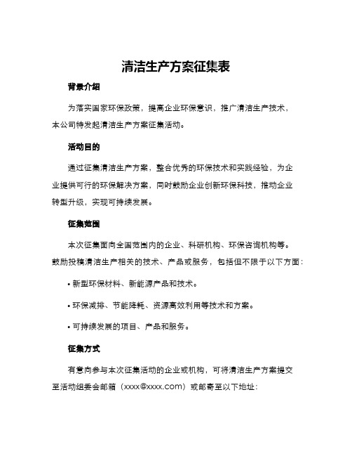 清洁生产方案征集表