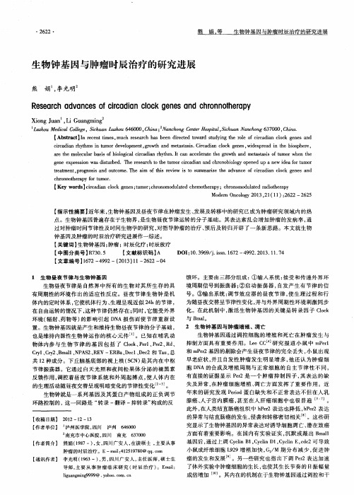 生物钟基因与肿瘤时辰治疗的研究进展