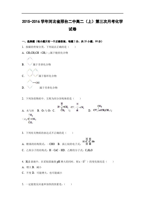 高二化学月考试题及答案-河北邢台二中2015-2016学年高二上学期第三次月考试卷