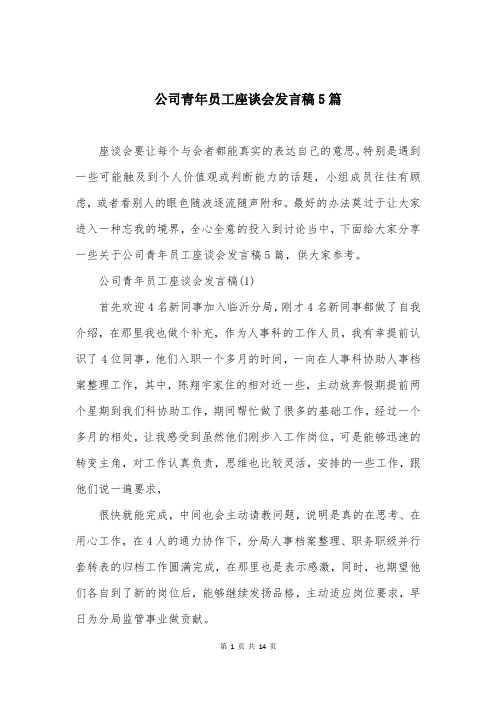 公司青年员工座谈会发言稿5篇