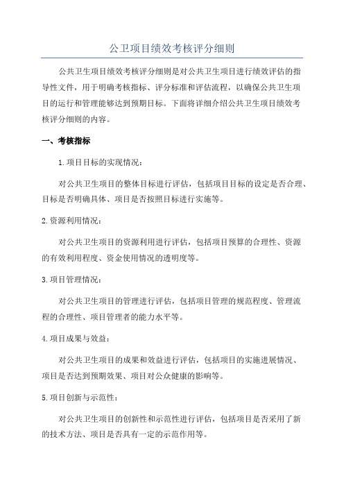 公卫项目绩效考核评分细则