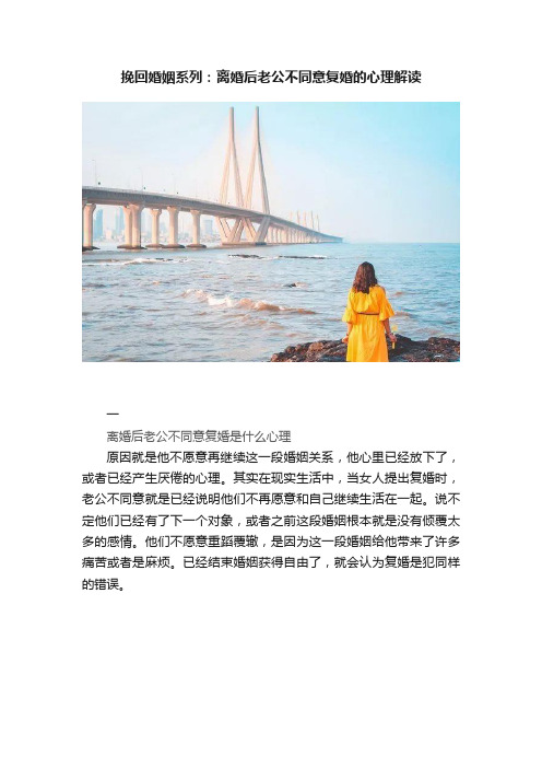 挽回婚姻系列：?离婚后老公不同意复婚的心理解读