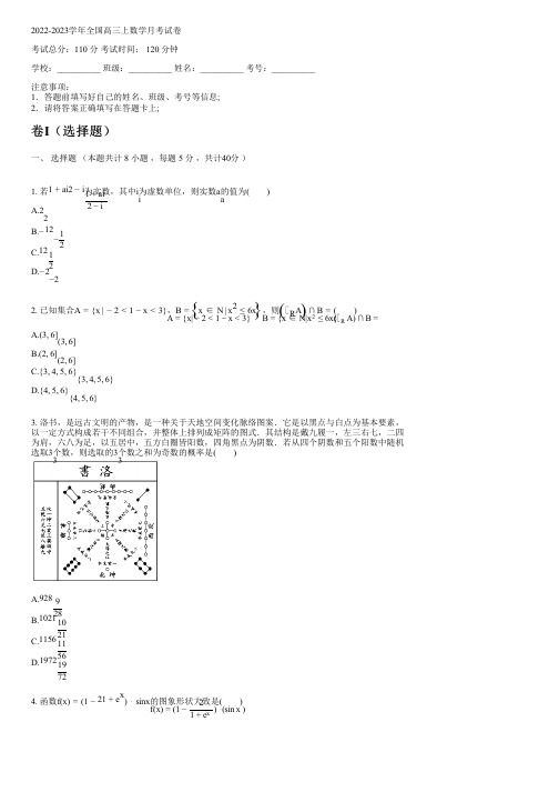 2022-2023学年全国高中高三上数学苏教版月考试卷(含解析)