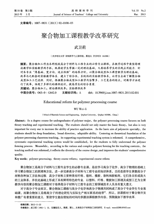 聚合物加工课程教学改革研究