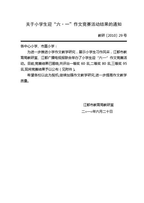 关于小学生迎六一作文竞赛活动结果的通知