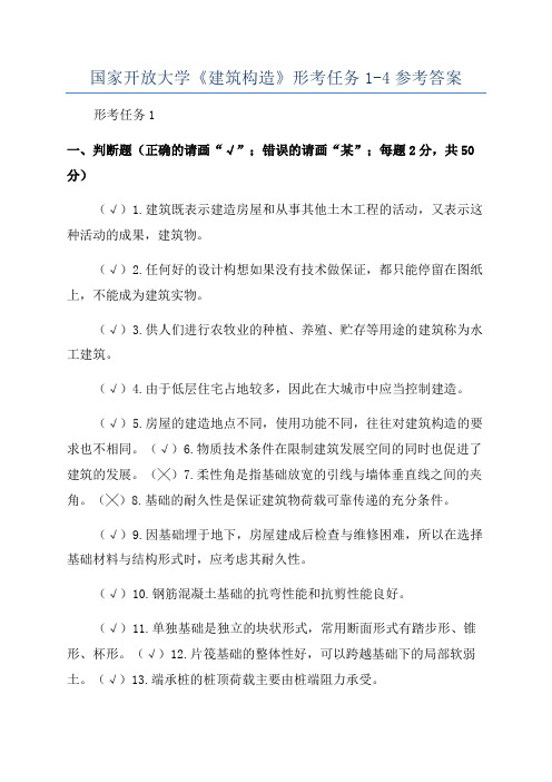 国家开放大学《建筑构造》形考任务1-4参考答案