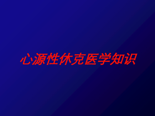 心源性休克医学知识培训课件