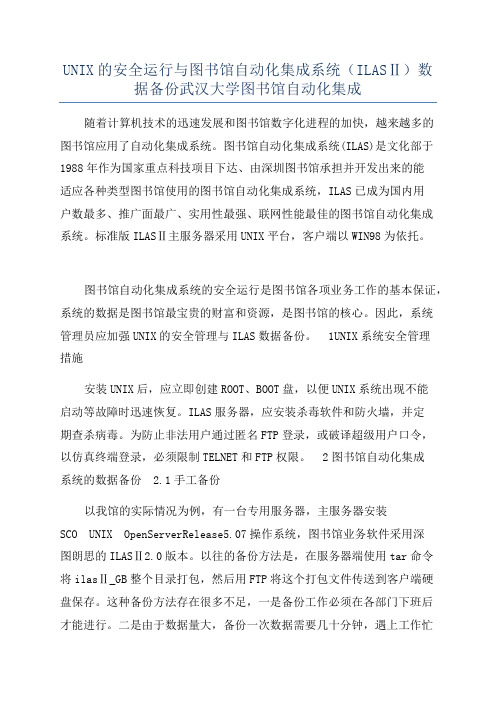 UNIX的安全运行与图书馆自动化集成系统(ILASⅡ)数据备份武汉大学图书馆自动化集成