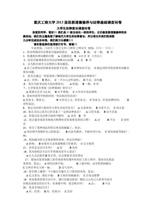 重庆工商大学2013届思想道德修养与法律基础调查问卷