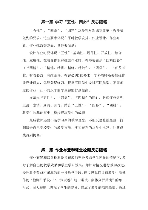 教师作业改革学习笔记“五性、四必、四精”反思随笔(3篇)