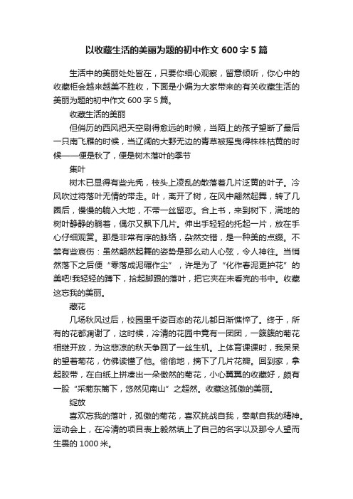 以收藏生活的美丽为题的初中作文600字5篇