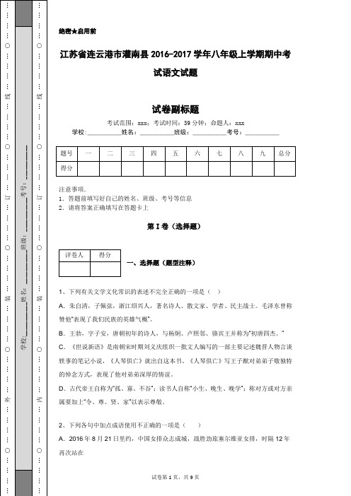 江苏省连云港市灌南县2016-2017学年八年级上学期期中考试语文试题