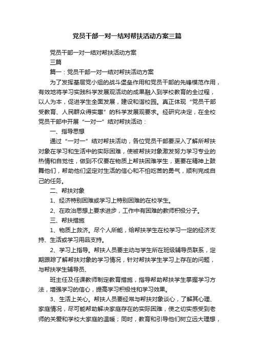 党员干部一对一结对帮扶活动方案三篇