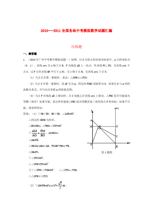 2010-2011全国各地中考数学模拟试题重组汇编压轴题