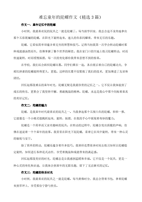 难忘童年的陀螺 作文(精选3篇)