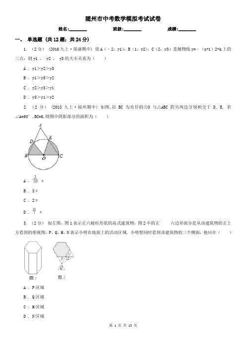 随州市中考数学模拟考试试卷