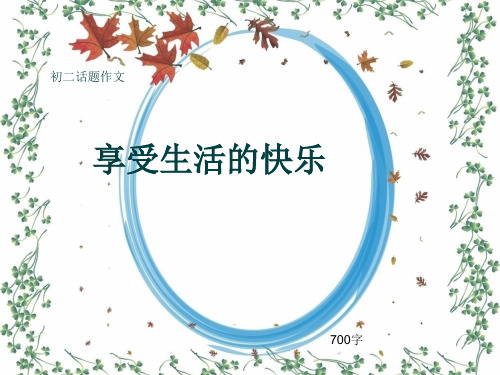 初二话题作文《享受生活的快乐》700字(共10页PPT)