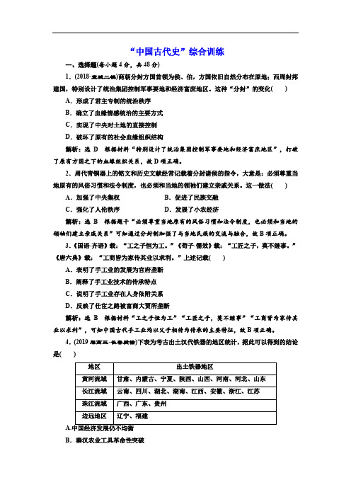 2020版二轮复习历史通史版：第一板块 “中国古代史”综合训练 Word版含解析