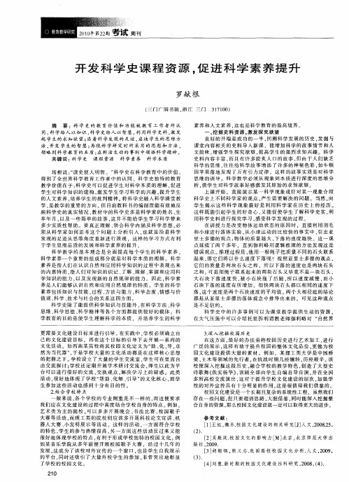 开发科学史课程资源,促进科学素养提升