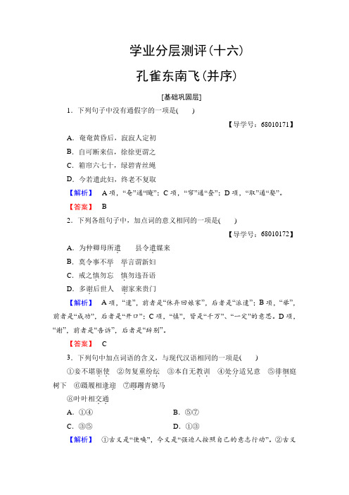 2018学年高中语文粤教版必修1学业分层测评16孔雀东南飞并序 含解析