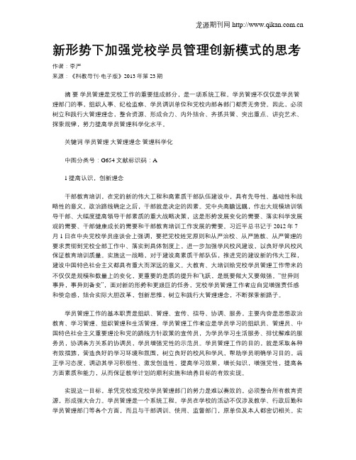 新形势下加强党校学员管理创新模式的思考