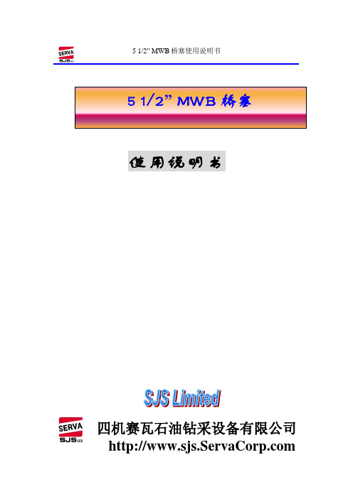 5 1-2 MWB 桥塞使用说明书