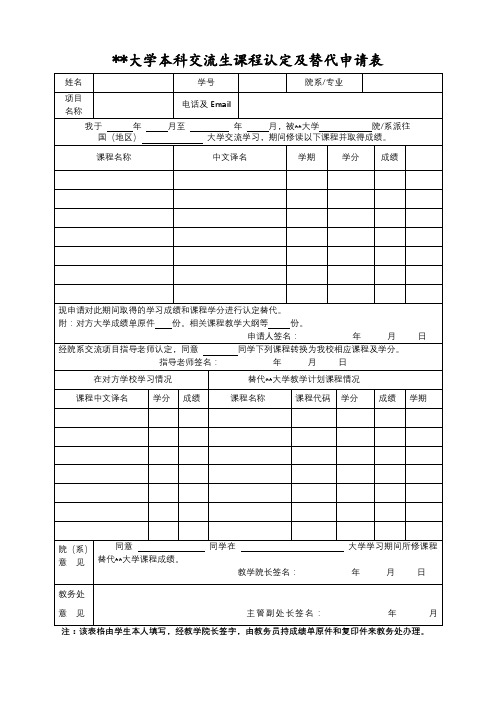 西南交通大学本科交流生课程认定及替代申请表【模板】