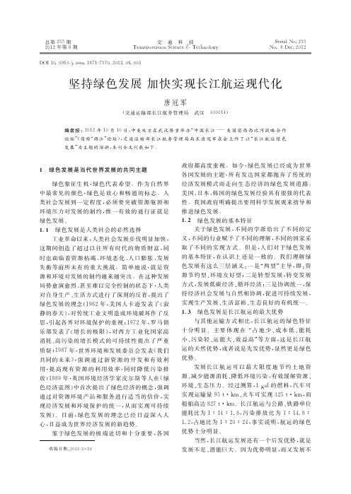 坚持绿色发展 加快实现长江航运现代化