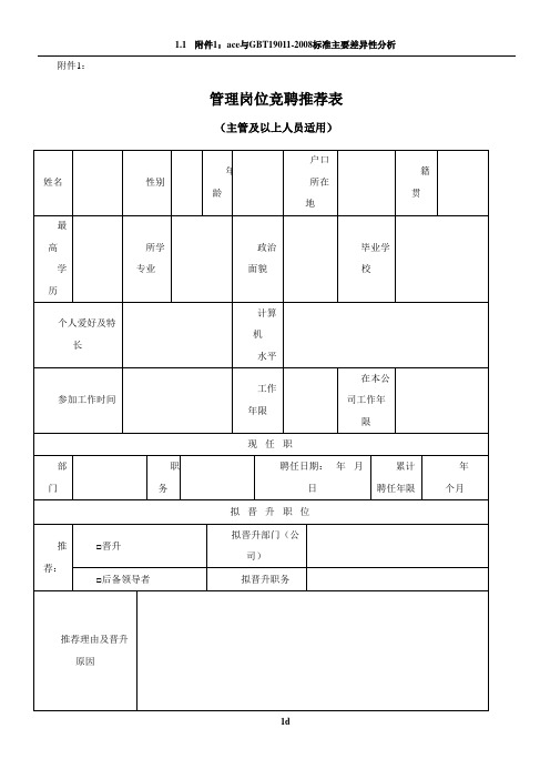 管理岗位竞聘推荐表