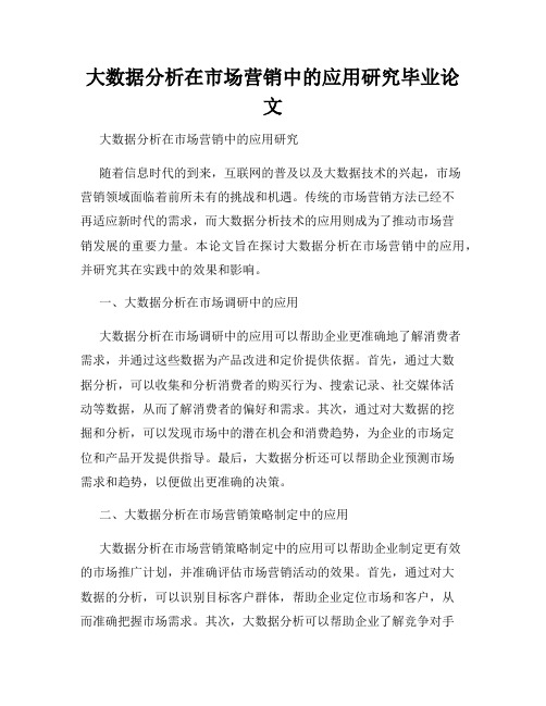 大数据分析在市场营销中的应用研究毕业论文