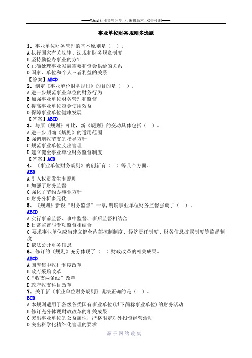 事业单位财务规则多选题