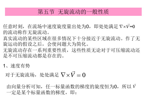 流体力学与传热：第五节  无旋流动的一般性质