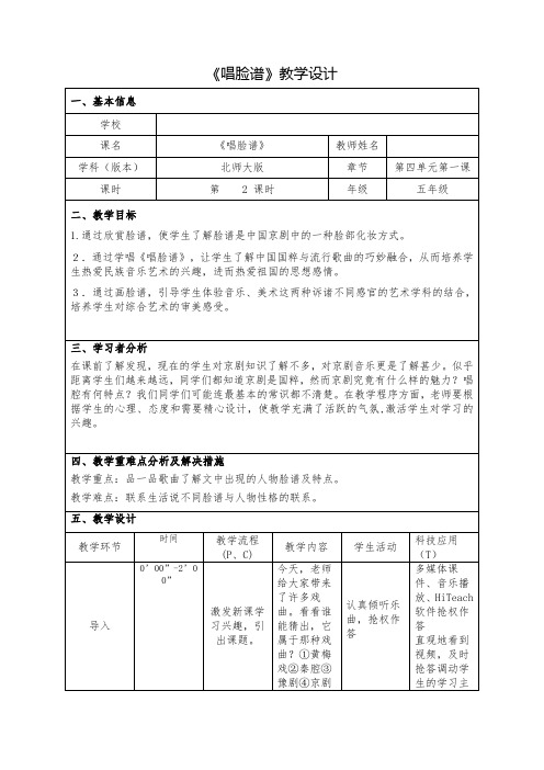 《唱脸谱》教学设计表