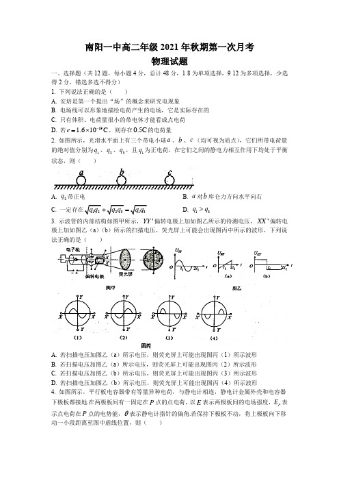 河南省南阳市第一中学2021-2022学年高二上学期第一次月考物理试题 Word版含答案