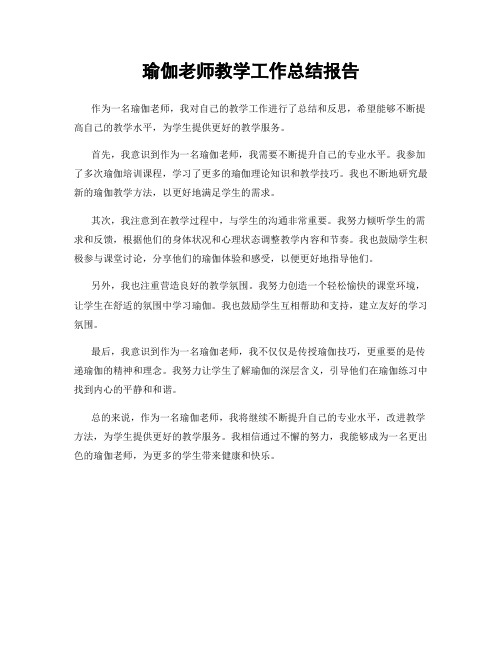 瑜伽老师教学工作总结报告