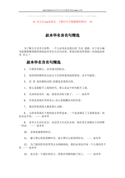 2018-2019-叔本华名言名句精选-精选word文档 (4页)