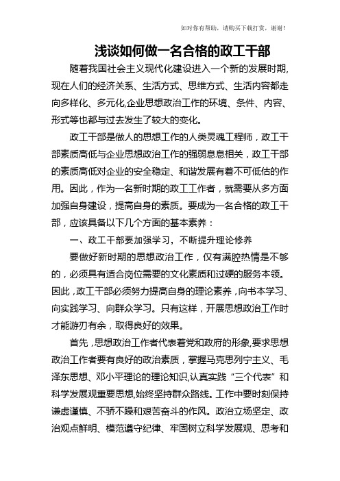 浅谈如何做一名合格的政工干部