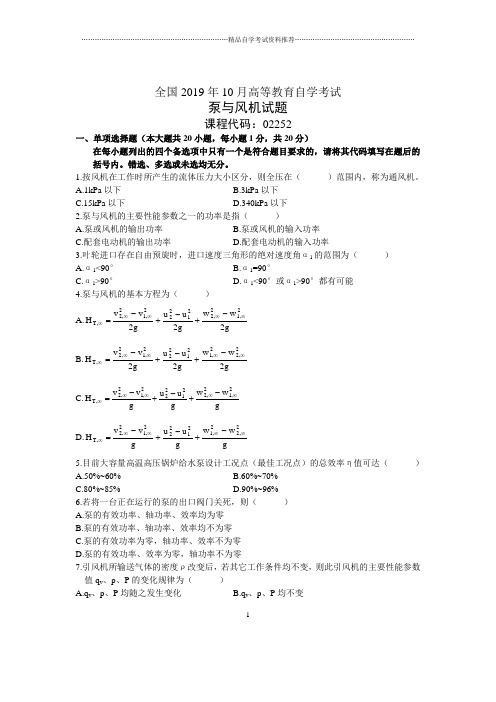 2020年10月全国泵与风机自考试题及答案解析