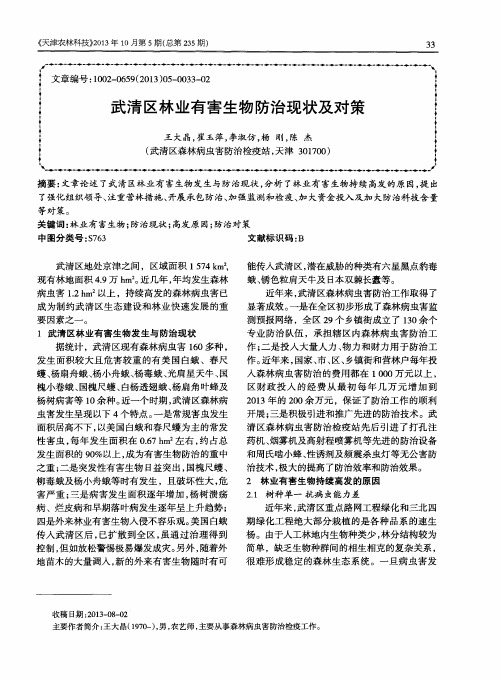 武清区林业有害生物防治现状及对策