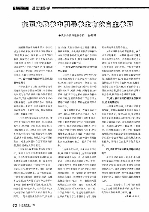 在历史教学中引导学生有效自主学习