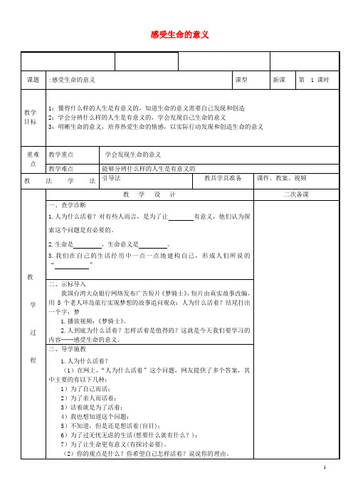 2019学年七年级道德与法治上册 第四单元 生命的思考 第十课 绽放生命之花 第1框 感受生命的意义教案 新人教