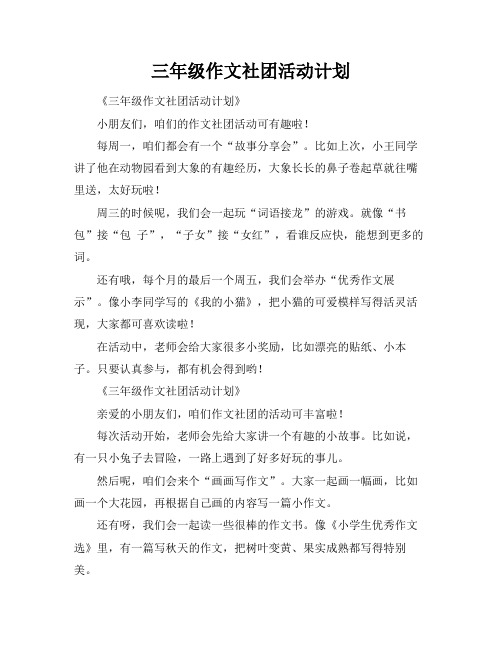 三年级作文社团活动计划