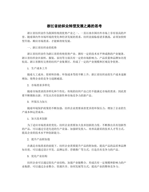 浙江省纺织业转型发展之路的思考