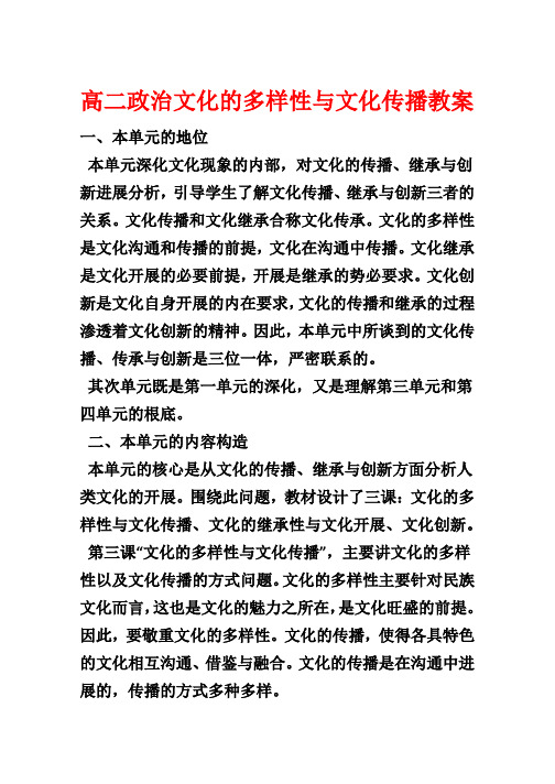 高二政治文化的多样性与文化传播教案