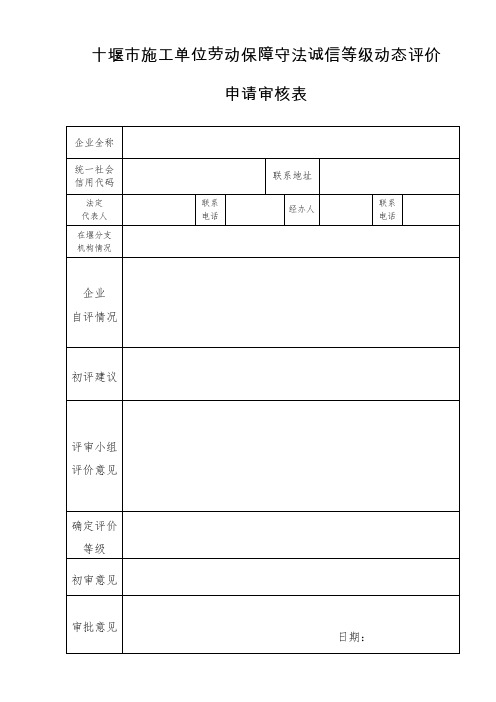 十堰施工单位劳动保障守法诚信等级动态评价